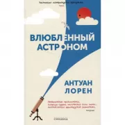 Влюбленный астроном