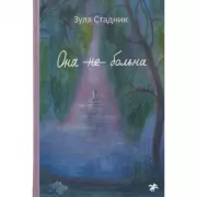 Она не больна