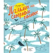 Пальмы на Северном полюсе