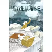 Перемещенные