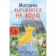 Мактавиш вырывается на волю