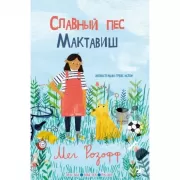 Славный пес Мактавиш