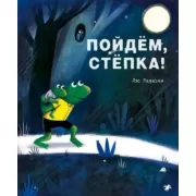 Пойдем, Степка!