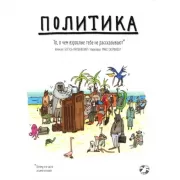Политика. То, о чем взрослые тебе не рассказывают