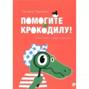Помогите крокодилу!