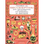 Пособие по бессмертию для начинающих. От алхимии до аватаров