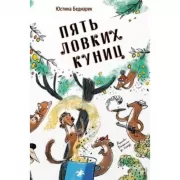 Пять ловких куниц