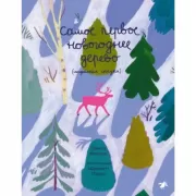 Самое первое новогоднее дерево (индейская сказка)