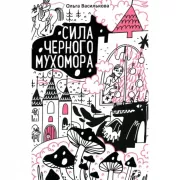 Сила черного мухомора