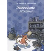 Спокойной ночи, Веста-Линнея!