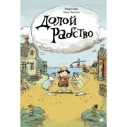 Долой рабство