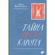 Тайна месье Каротта