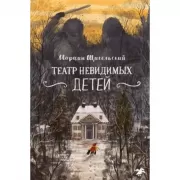 Театр невидимых детей
