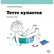 Тотте купается