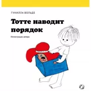 Тотте наводит порядок