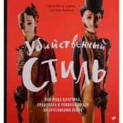 Убийственный стиль. Как мода калечила, уродовала и убивала людей на протяжении веков