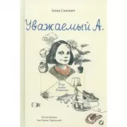 Уважаемый А. У нас живет Альцгеймер