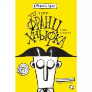 Франц Кныфка. Писатель без книг