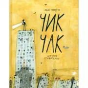 Чик Чак. История супергероя