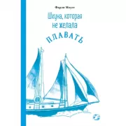 Шхуна, которая не желала плавать