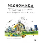 Экономика. То, о чем взрослые тебе не расскажут
