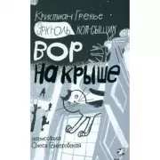 Вор на крыше