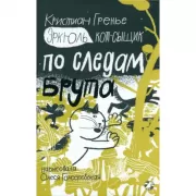 По следам Брута