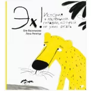 Эх! История о маленьком гепарде, который не умел бегать