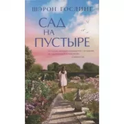 Сад на пустыре