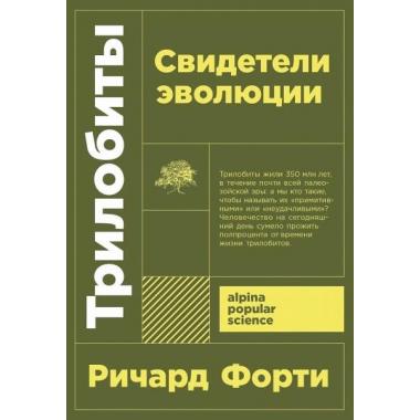 Трилобиты. Свидетели эволюции