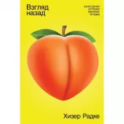 Взгляд назад. Культурная история женских ягодиц