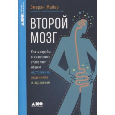 Второй мозг. Как микробы в кишечнике управляют нашим настроением, решениями и здоровьем