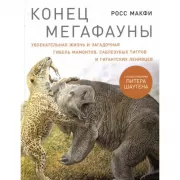 Конец мегафауны. Увлекательная жизнь и загадочная гибель мамонтов, саблезубых тигров и гигантских ленивцев