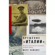 Крушение «Италии». История арктической экспедиции Умберто Нобиле