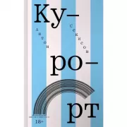 Курорт