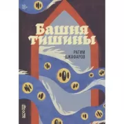 Башня тишины