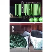 Год в Чувашии