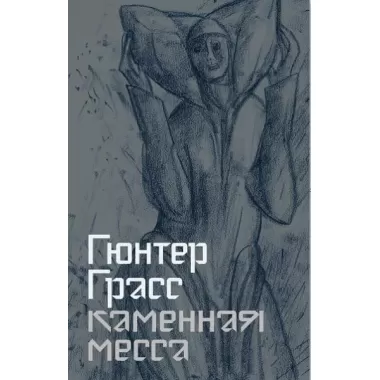 Каменная месса