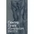 Каменная месса