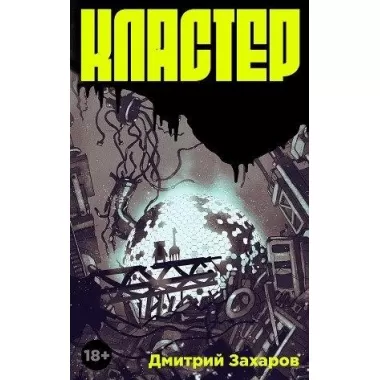 Кластер