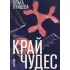 Край чудес