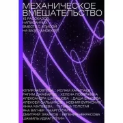 Механическое вмешательство. 15 рассказов, написанных вместе с Алисой на YandexGPT