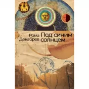 Под синим солнцем