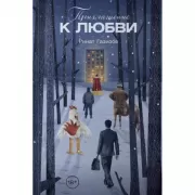 Приглашение к любви