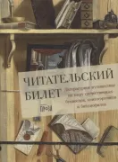 Читательский билет. Литературное путешествие по миру отечественных буквоедов, книготорговцев и библиофилов