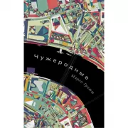 Чужеродные