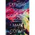 Скрытый источник сознания. В поисках природы субъективного опыта