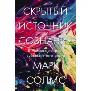 Скрытый источник сознания. В поисках природы субъективного опыта