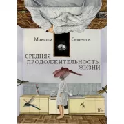 Средняя продолжительность жизни