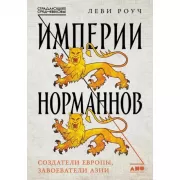 Империи норманнов. Создатели Европы, завоеватели Азии